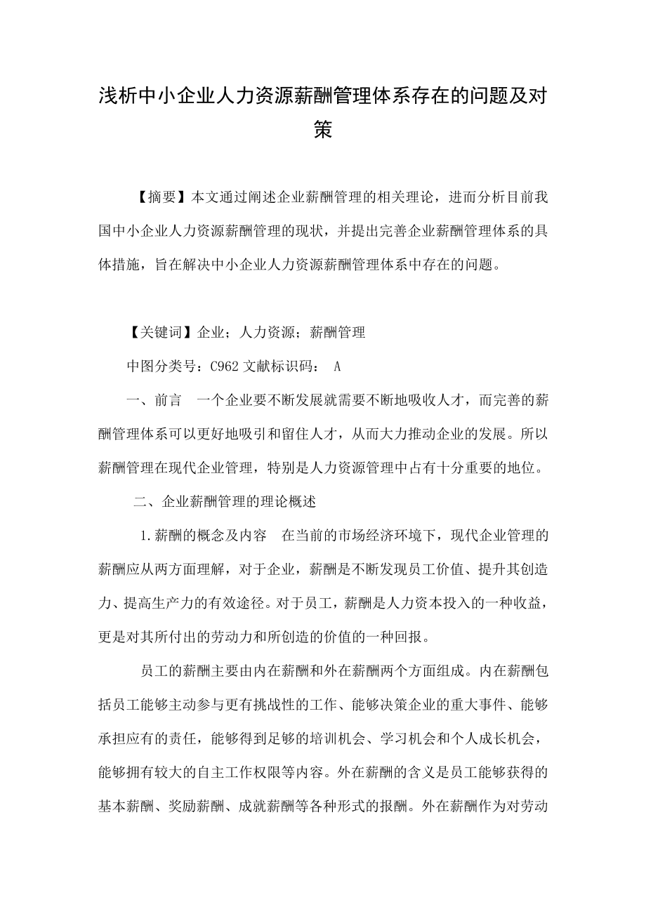 浅析中小企业人力资源薪酬管理体系存在的问题及对策.doc_第1页