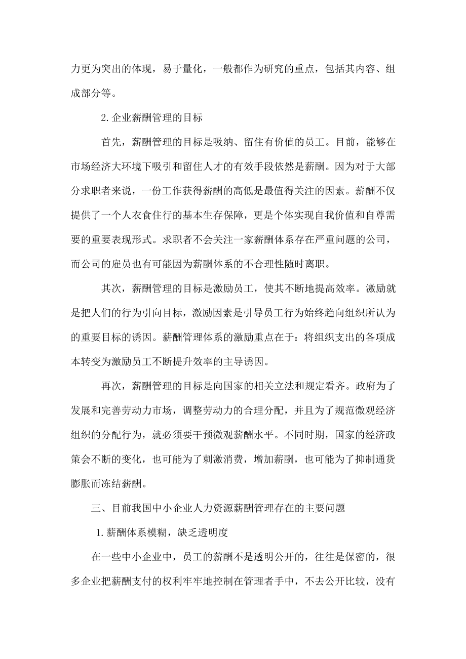 浅析中小企业人力资源薪酬管理体系存在的问题及对策.doc_第2页