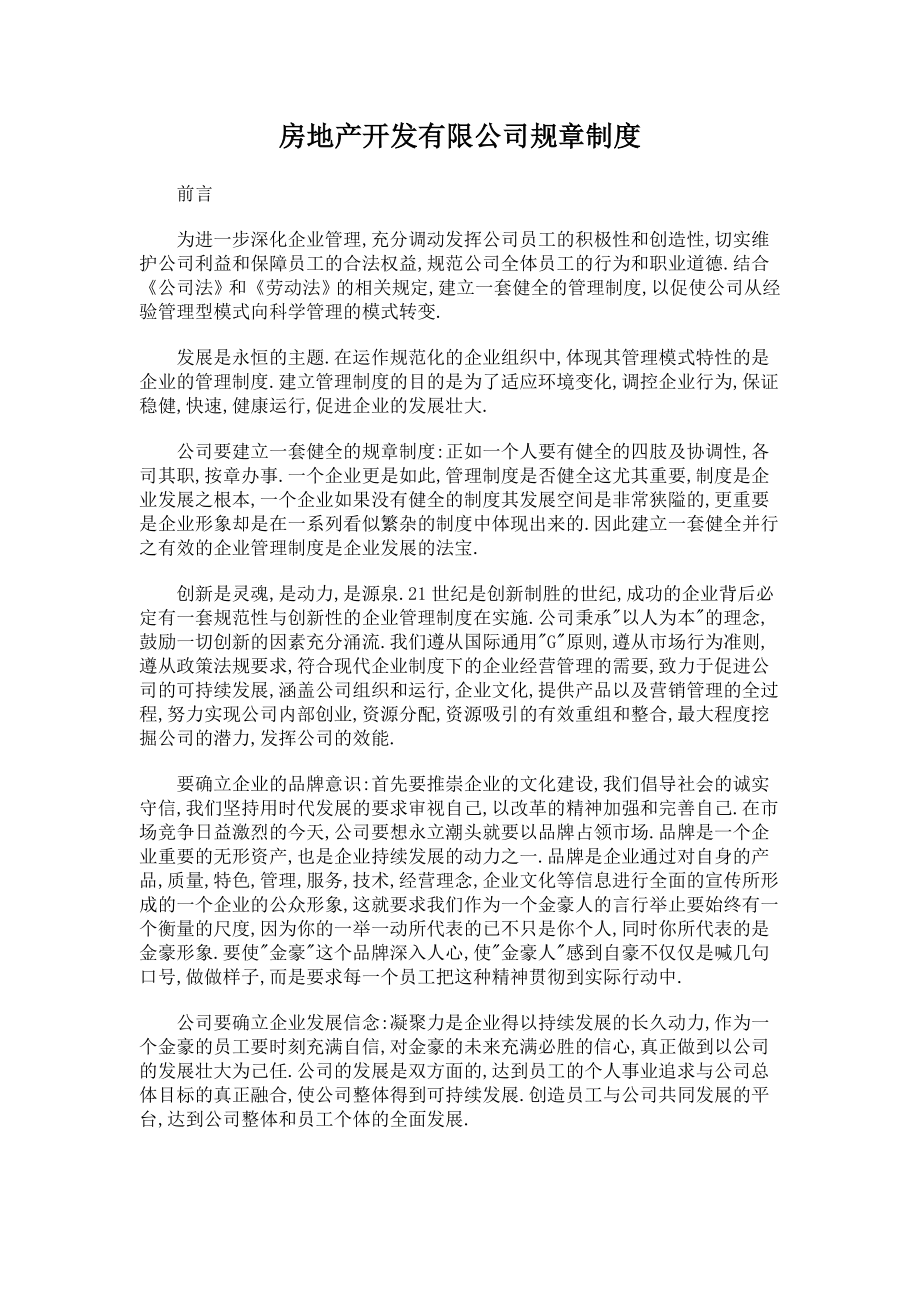 房地产开发有限公司规章制度.doc_第1页