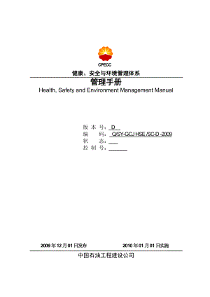 公司hse管理手册1104.doc