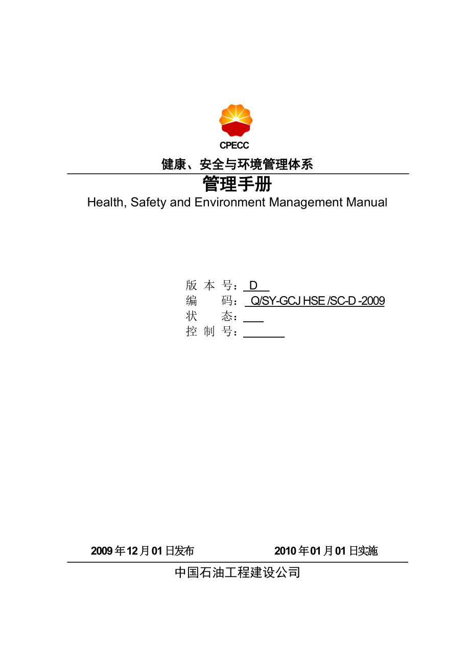 公司hse管理手册1104.doc_第1页