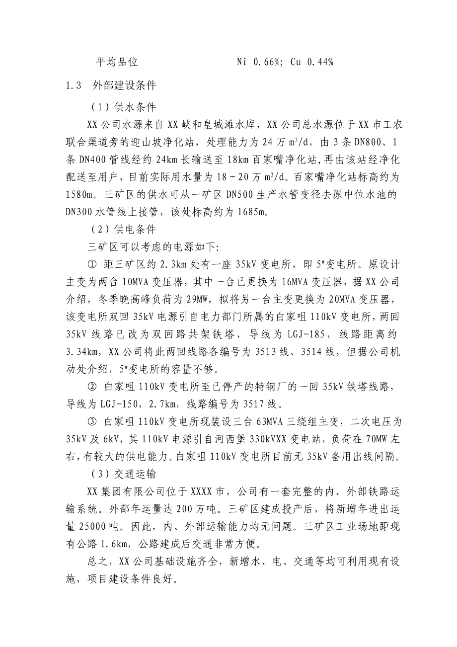 XX集团有限公司三矿区初步设计.doc_第2页