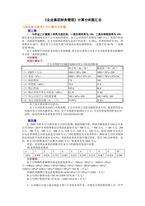 最新电大《企业集团财务管理》期末考试答案小抄计算分析题汇总.doc