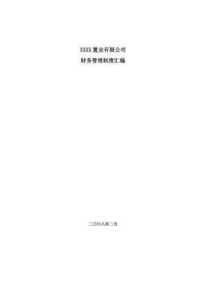 aav0707XXXX置业有限公司财务管理制度汇编732072myproject.doc