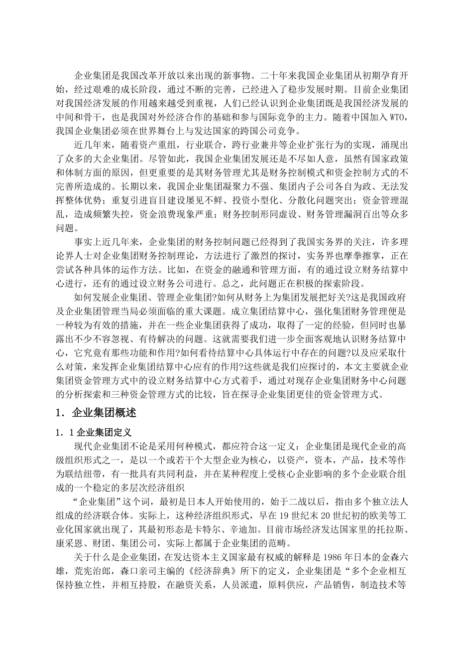 对企业集团财务结算中心有关问题的探讨论文.doc_第3页