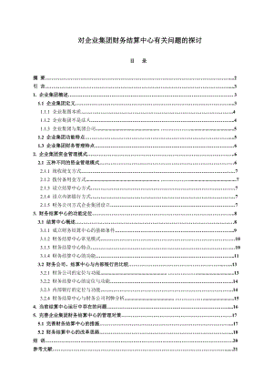 对企业集团财务结算中心有关问题的探讨论文.doc