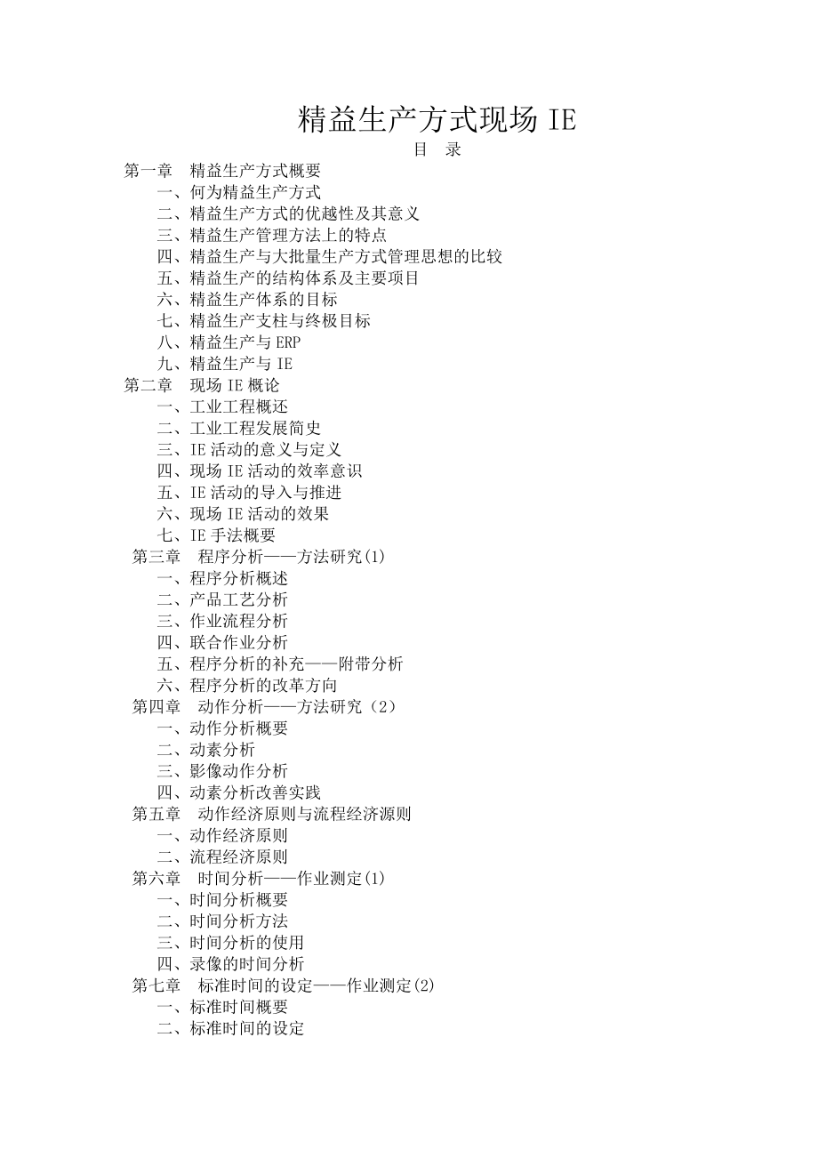 00401质量管理体系资料集：精益生产方式 现场IE.doc_第1页