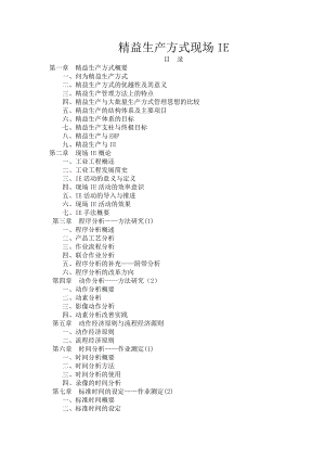 00401质量管理体系资料集：精益生产方式 现场IE.doc