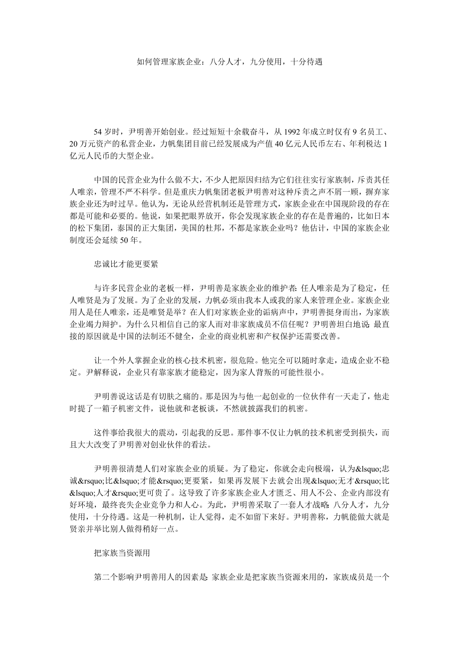 如何管理家族企业：八分人才九分使用十分待遇.doc_第1页