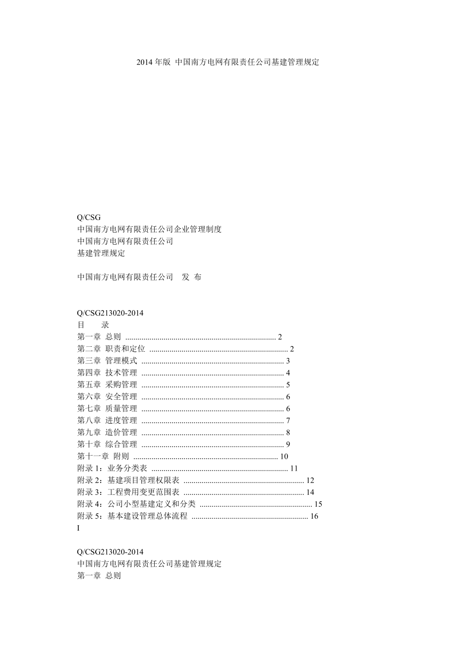 版中国南方电网有限责任公司基建管理规定.doc_第1页