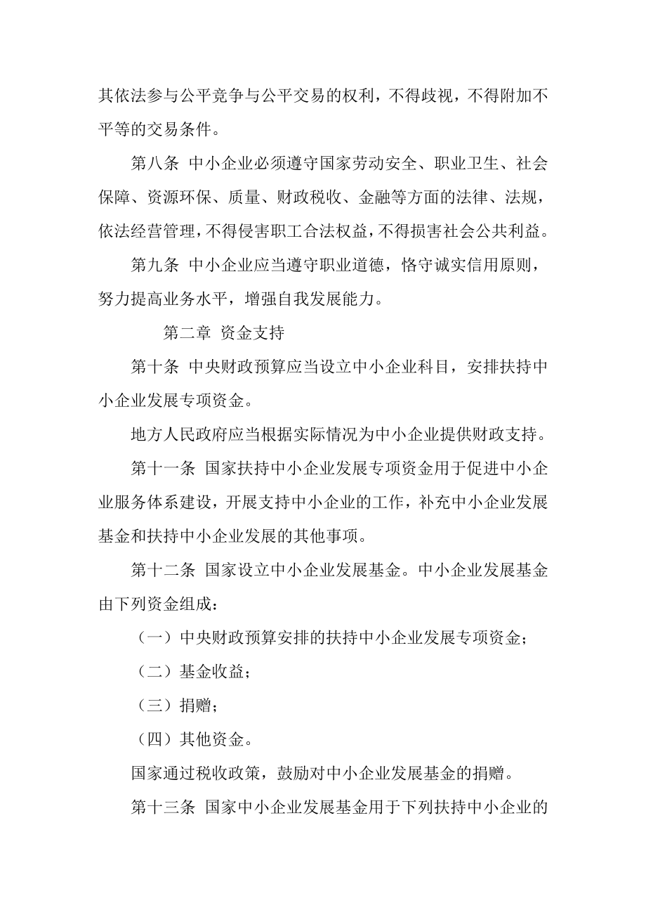 中华人民共和国中小企业法.doc_第3页