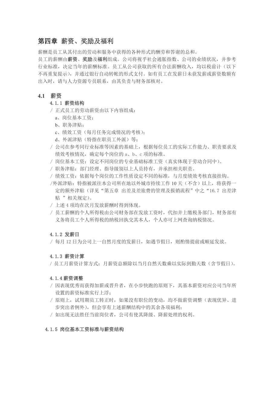 薪资、奖励及福利教学讲义.doc_第1页