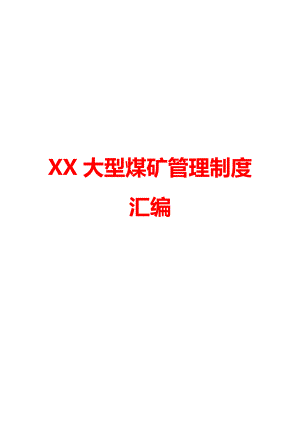 XX大型煤矿管理制度汇编【第二版】.doc