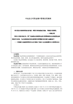 中远总公司资金集中管理应用案例.doc