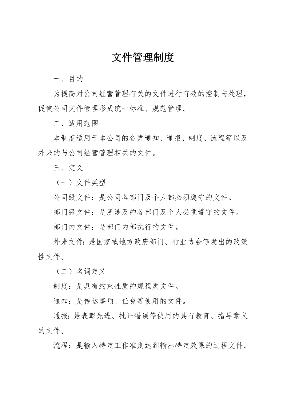 管理有限公司文件管理制度.doc_第1页