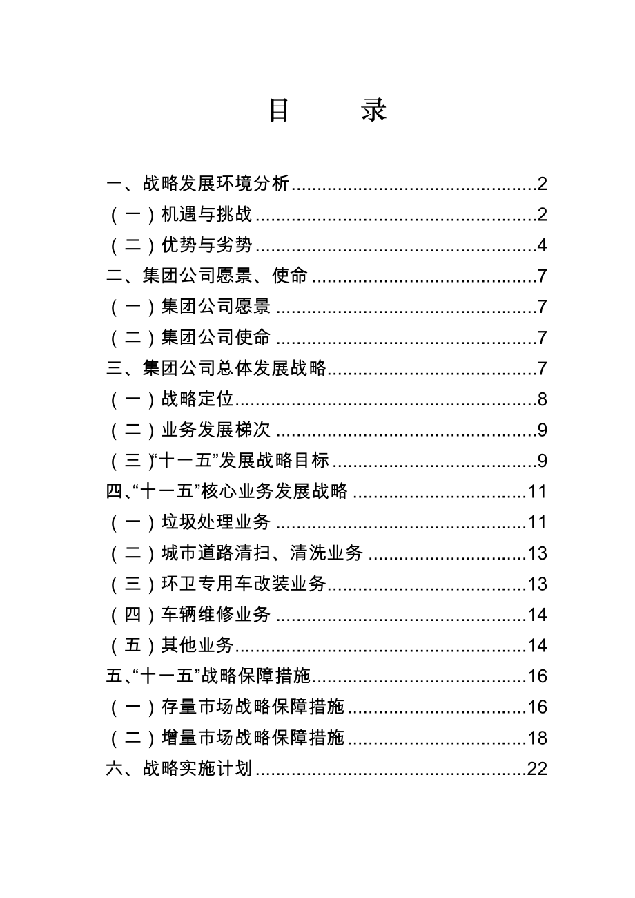 某大型环卫集团五发展战略规划.doc_第3页