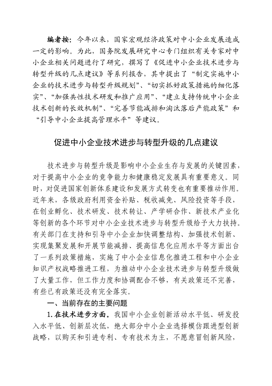 促进中小企业技术进步与转型升级的几点建议.doc_第1页