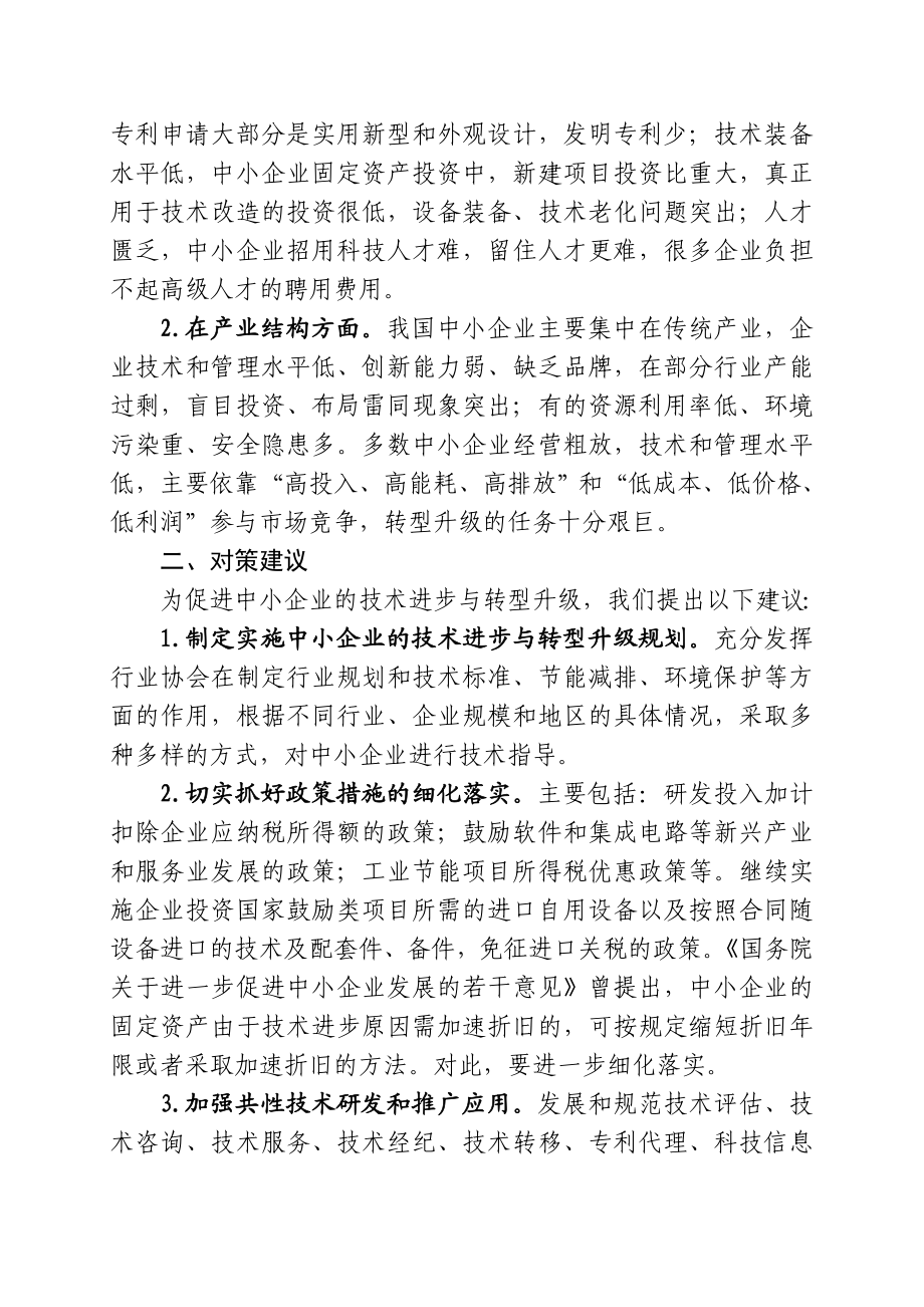 促进中小企业技术进步与转型升级的几点建议.doc_第2页