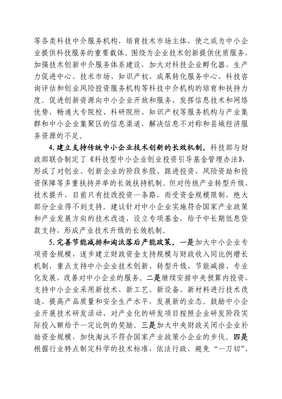 促进中小企业技术进步与转型升级的几点建议.doc_第3页