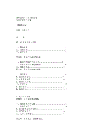 金晖房地产开发有限公司五发展规划纲要().doc