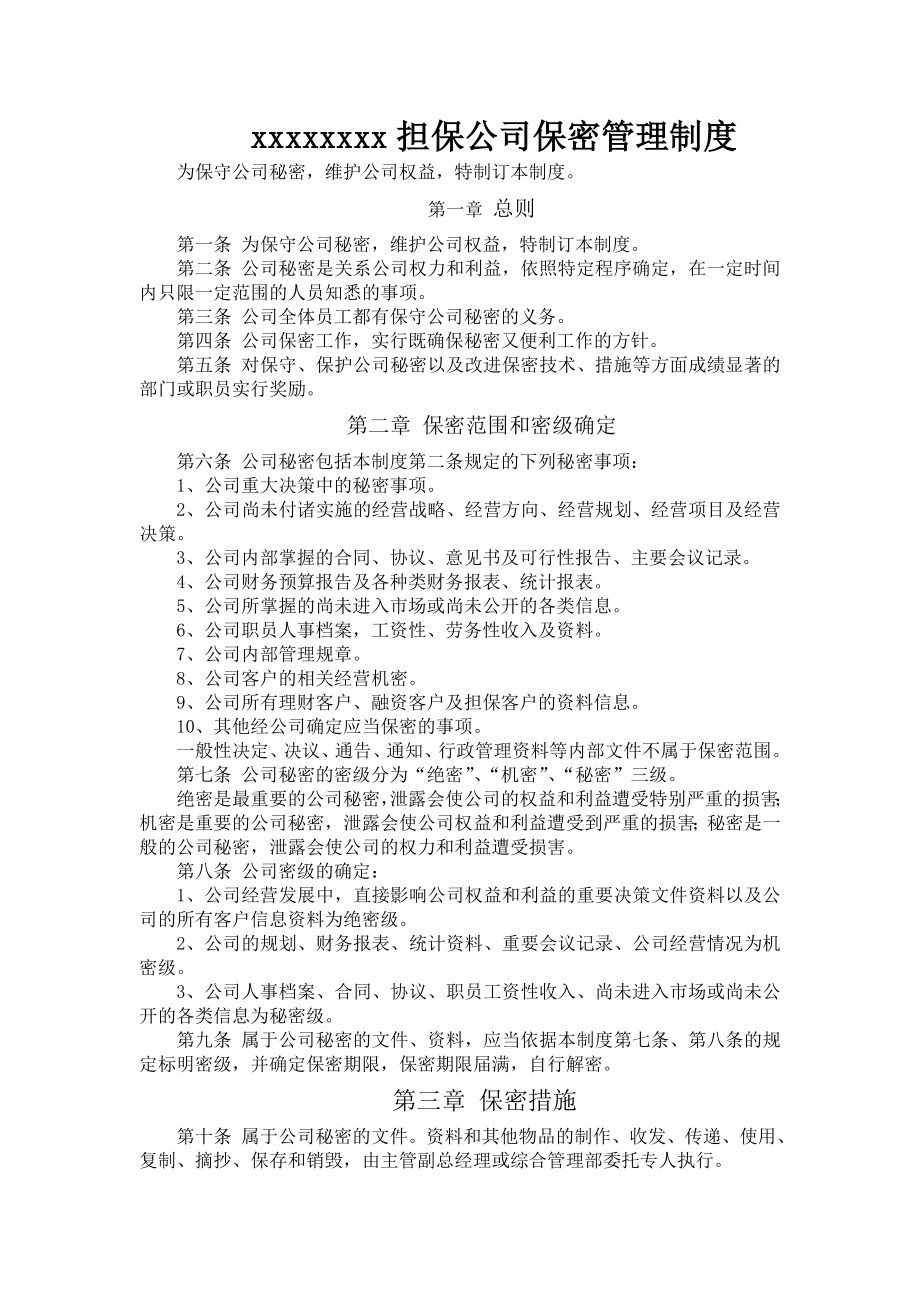 担保公司保密管理制度.doc_第1页