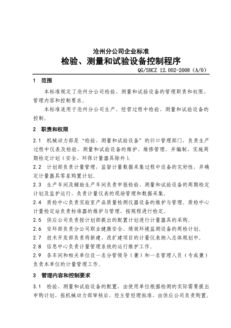 中石化沧州分公司企业标准检验测量设备.doc_第1页