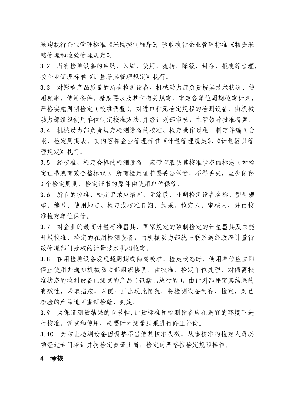 中石化沧州分公司企业标准检验测量设备.doc_第2页