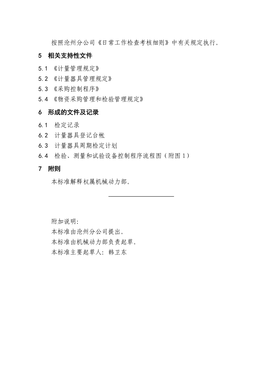 中石化沧州分公司企业标准检验测量设备.doc_第3页