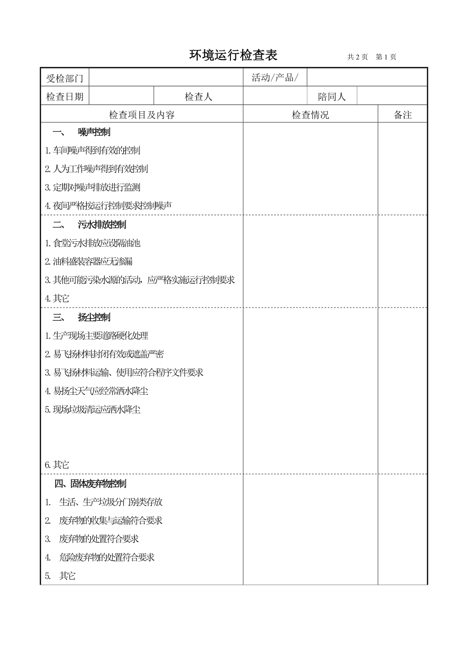 EMS环境运行检查表.doc_第1页