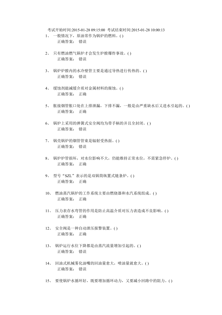 锅炉安全管理真题2.doc_第1页