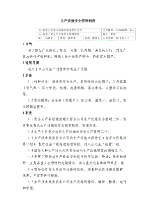 生产设施安全管理制度公司安全标准化程序文件.doc