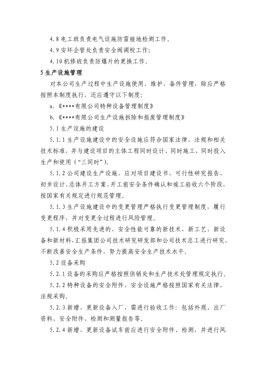 生产设施安全管理制度公司安全标准化程序文件.doc_第2页