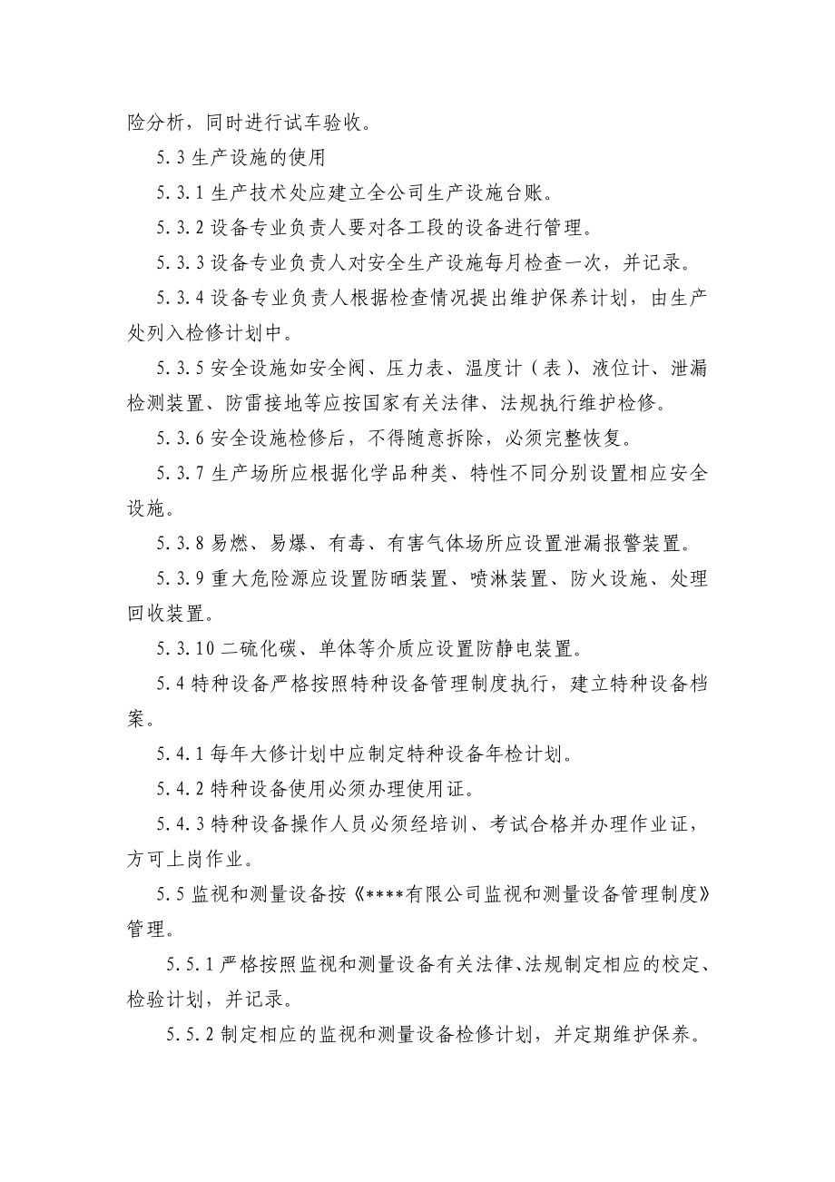 生产设施安全管理制度公司安全标准化程序文件.doc_第3页