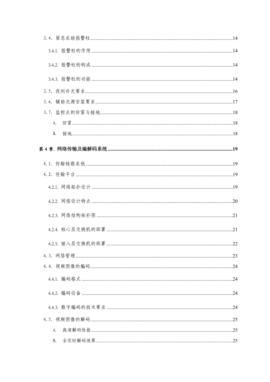 XX集团平安矿区视频监控系统设计方案 .doc_第3页