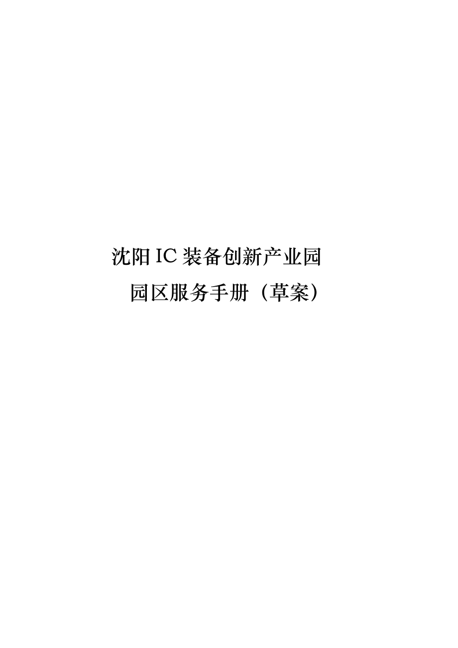 【管理精品】沈阳IC装备创新产业园园区服务手册.doc_第1页
