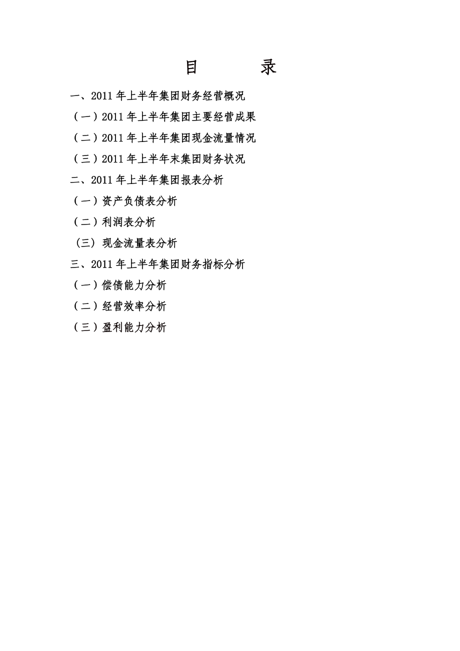 某地产公司上半财务分析报告.doc_第2页