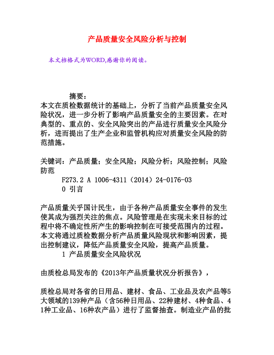 产品质量安全风险分析与控制[权威资料].doc_第1页