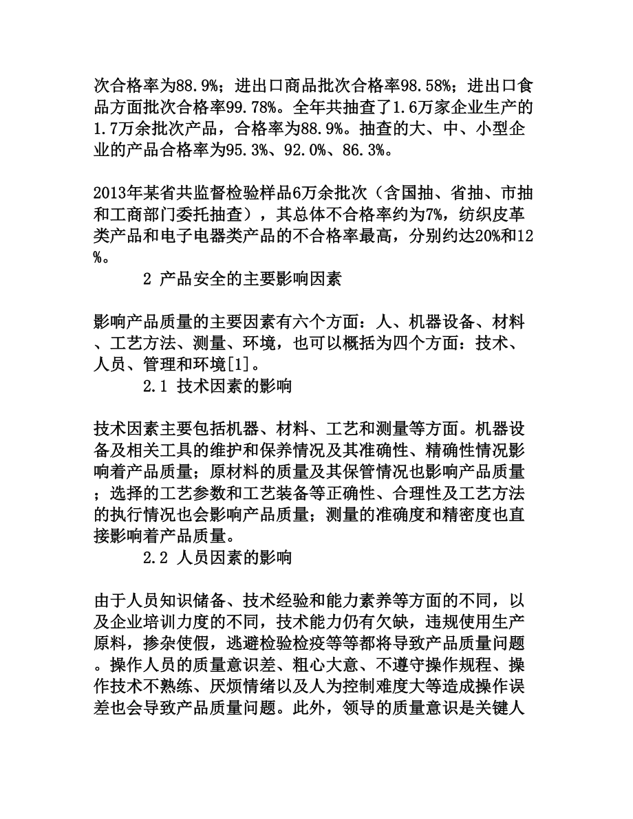 产品质量安全风险分析与控制[权威资料].doc_第2页