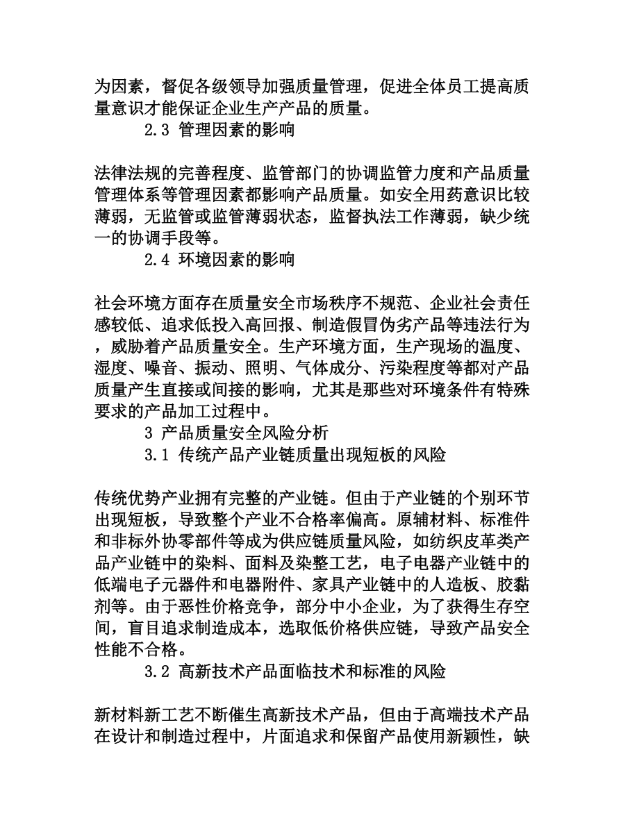 产品质量安全风险分析与控制[权威资料].doc_第3页