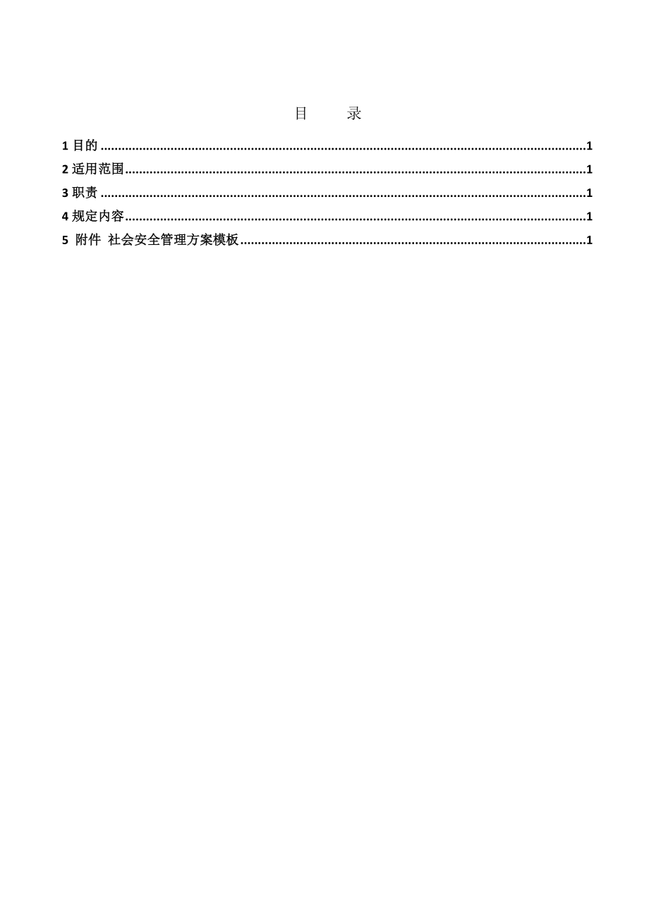 境外社会安全管理方案.doc_第2页