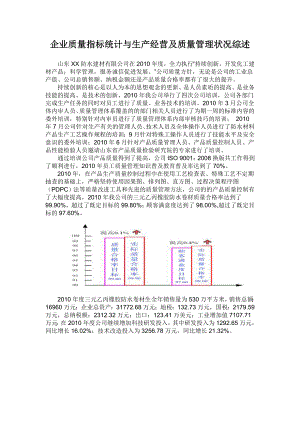 企业质量指标统计与生产经营及质量管理状况综述（建材类）.doc