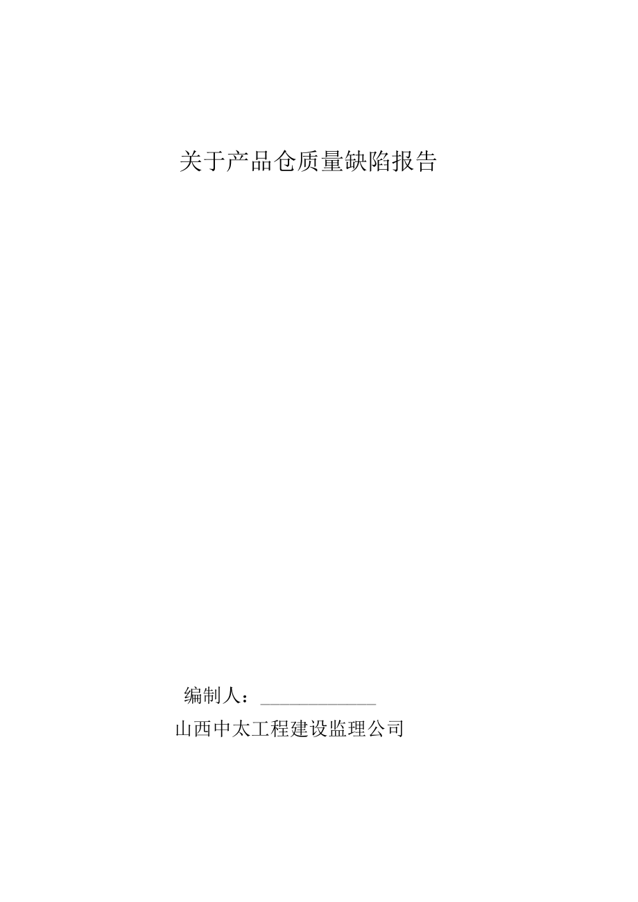 产品仓质量缺陷报告.doc_第1页