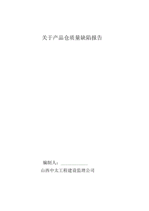 产品仓质量缺陷报告.doc