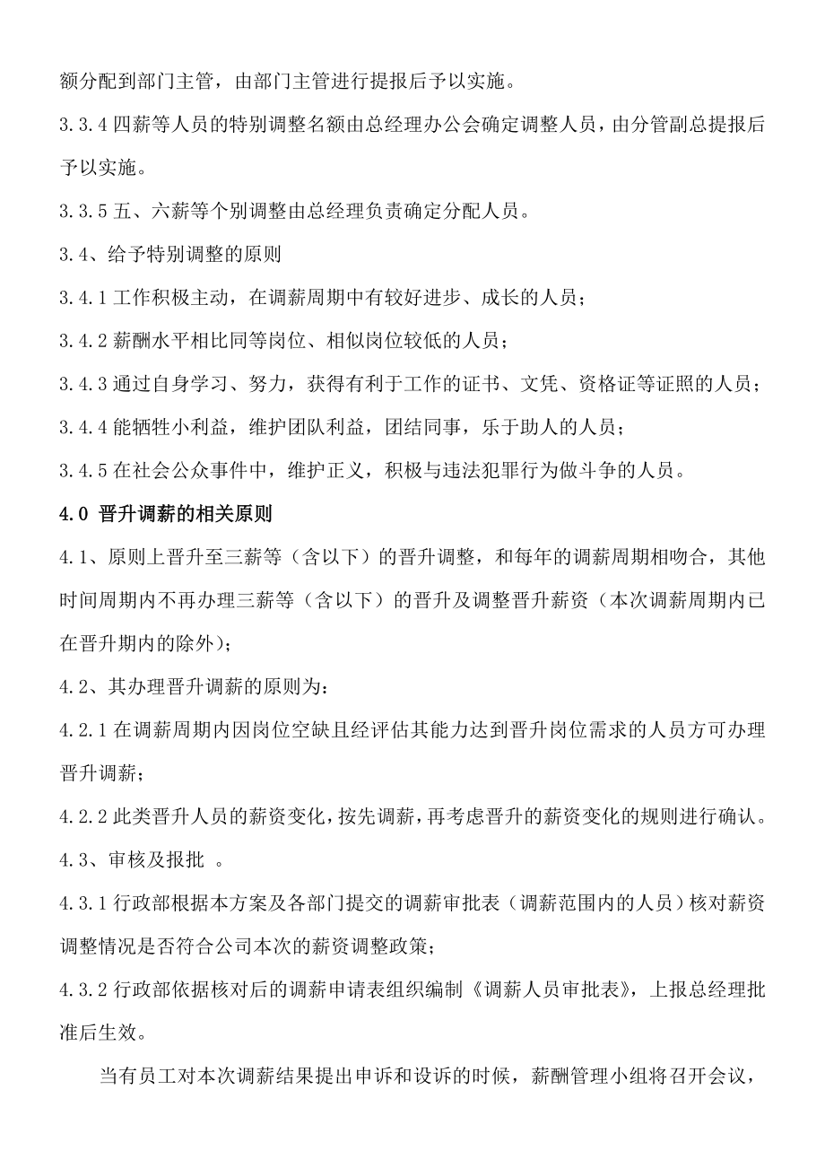 公司员工薪资调整方案.doc_第2页