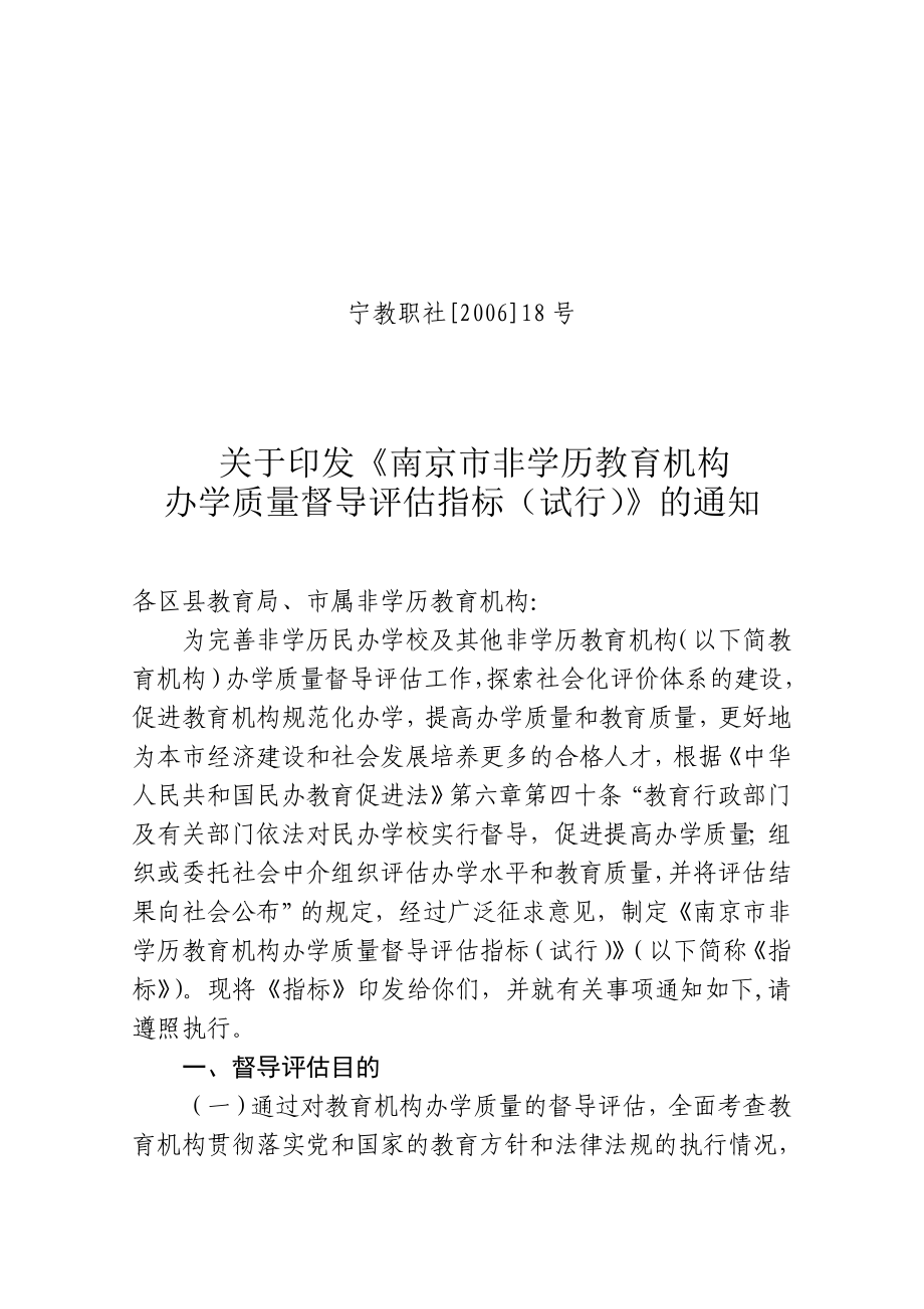 南京市非学历教育机构办学质量督导评估指标（试行）.doc_第1页