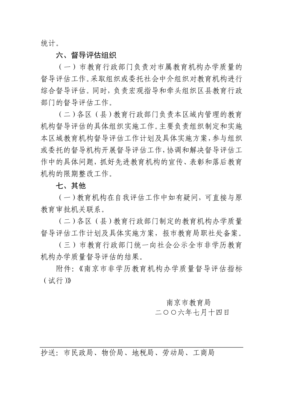 南京市非学历教育机构办学质量督导评估指标（试行）.doc_第3页