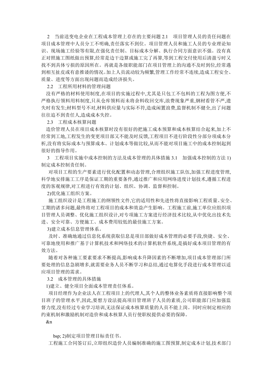 浅议送变电工程项目实施中成本管理的重要性.doc_第2页