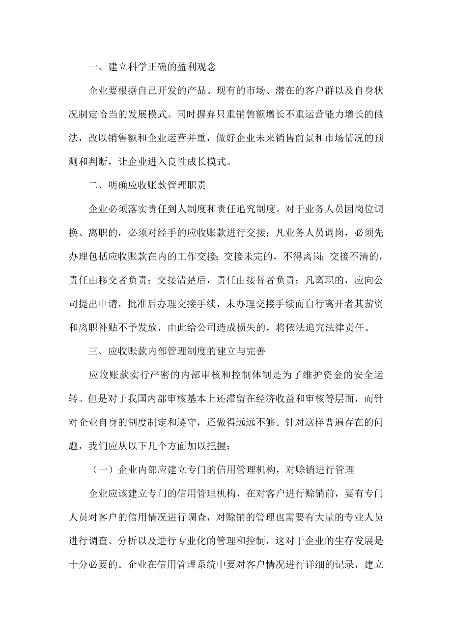 中小企业如何加强应收账款管理.doc_第2页