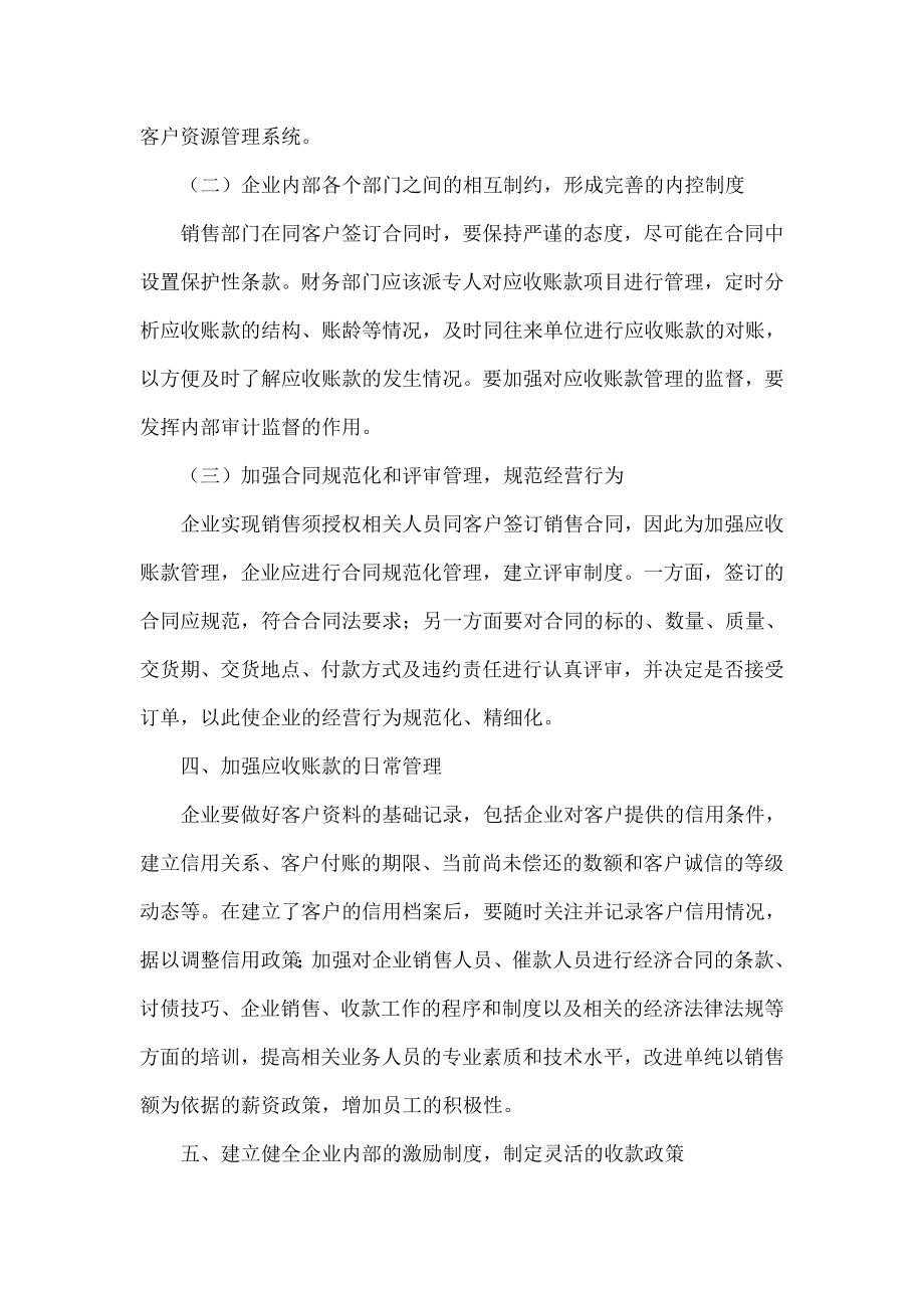 中小企业如何加强应收账款管理.doc_第3页