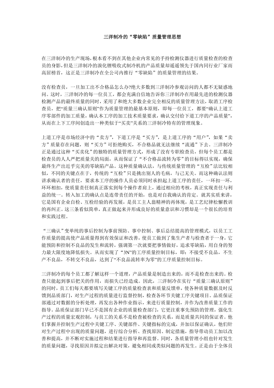 三洋制冷的“零缺陷”质量管理思想.doc_第1页